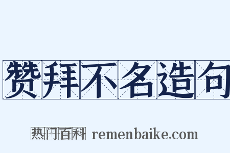 赞拜不名造句是什么意思的图片